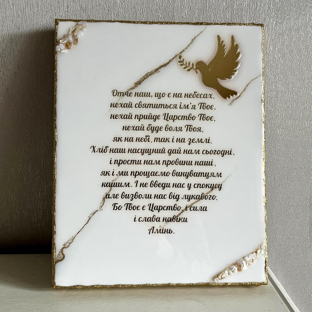Молитва из эпоксидной смолы Отче наш 70х50 см