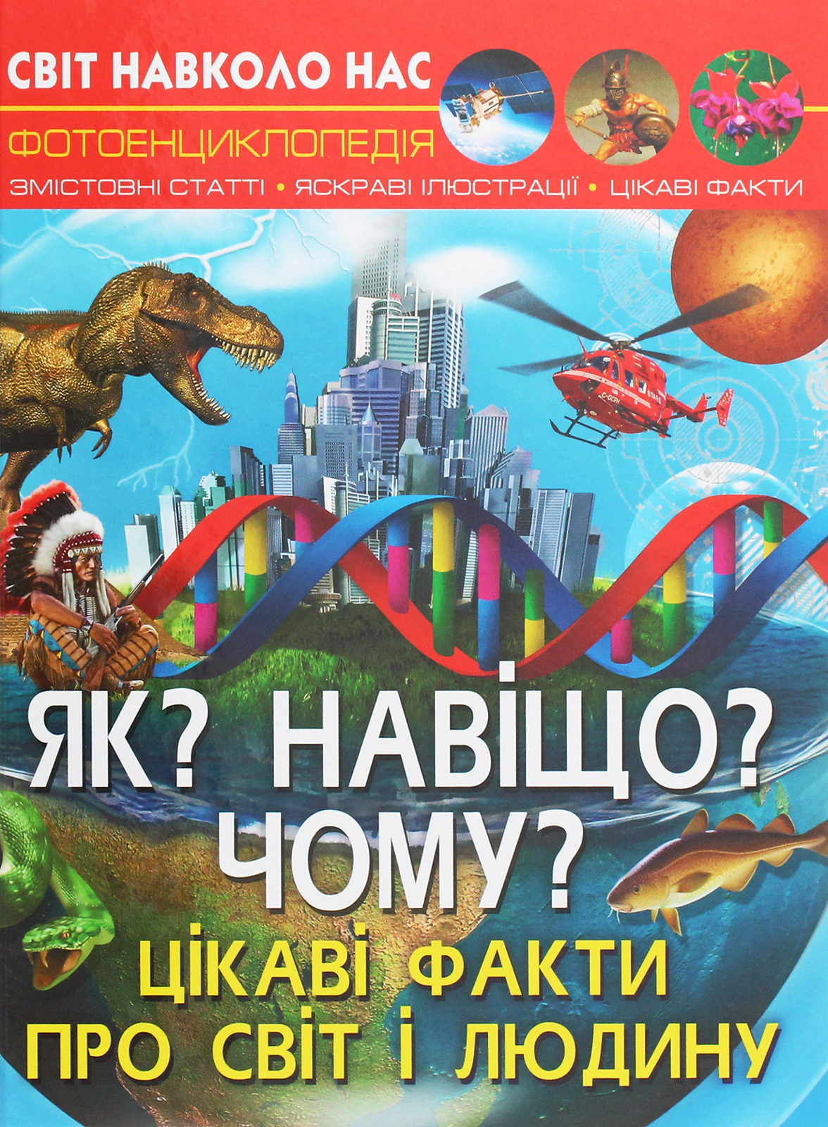 Книга Валентин Лысов "Мир вокруг нас. Как? Зачем? Почему? Интересные факты о мире и человеке" 9789669875402 Книга Валентин Лысов "Мир вокруг нас. Как? Зачем? Почему? Интересные факты о мире и человеке" 9789669875402