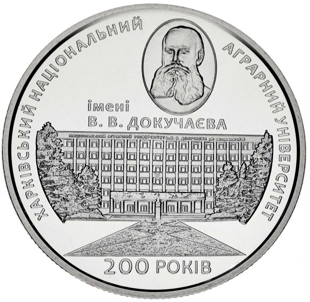 Коллекционная монета Украина 2 гривны 2016 «200 лет ХНАУ имени Василия Докучаева» UNC (М04793)