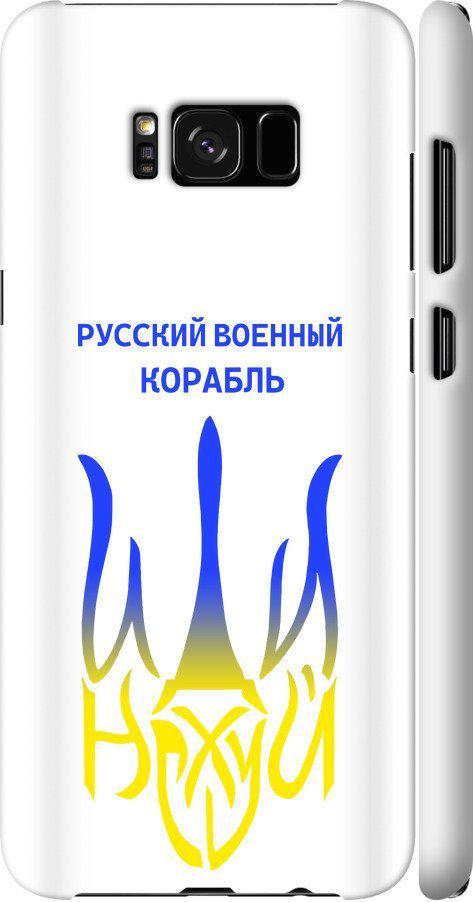 Чехол на Samsung Galaxy S8 Plus Русский военный корабль иди на v7 (5261m-817-42517)
