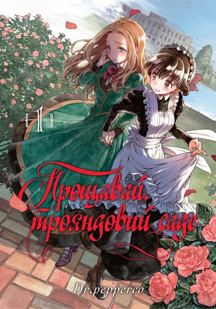 Книга "Прощавай, трояндовий саде. Том 1. Dr" pepperco 9786178109998 Книга "Прощавай, трояндовий саде. Том 1. Dr" pepperco 9786178109998