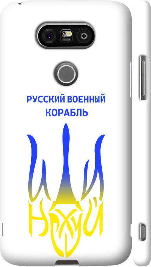 Чехол на LG G5 H860 Русский военный корабль иди на v7 (5261c-348-42517)