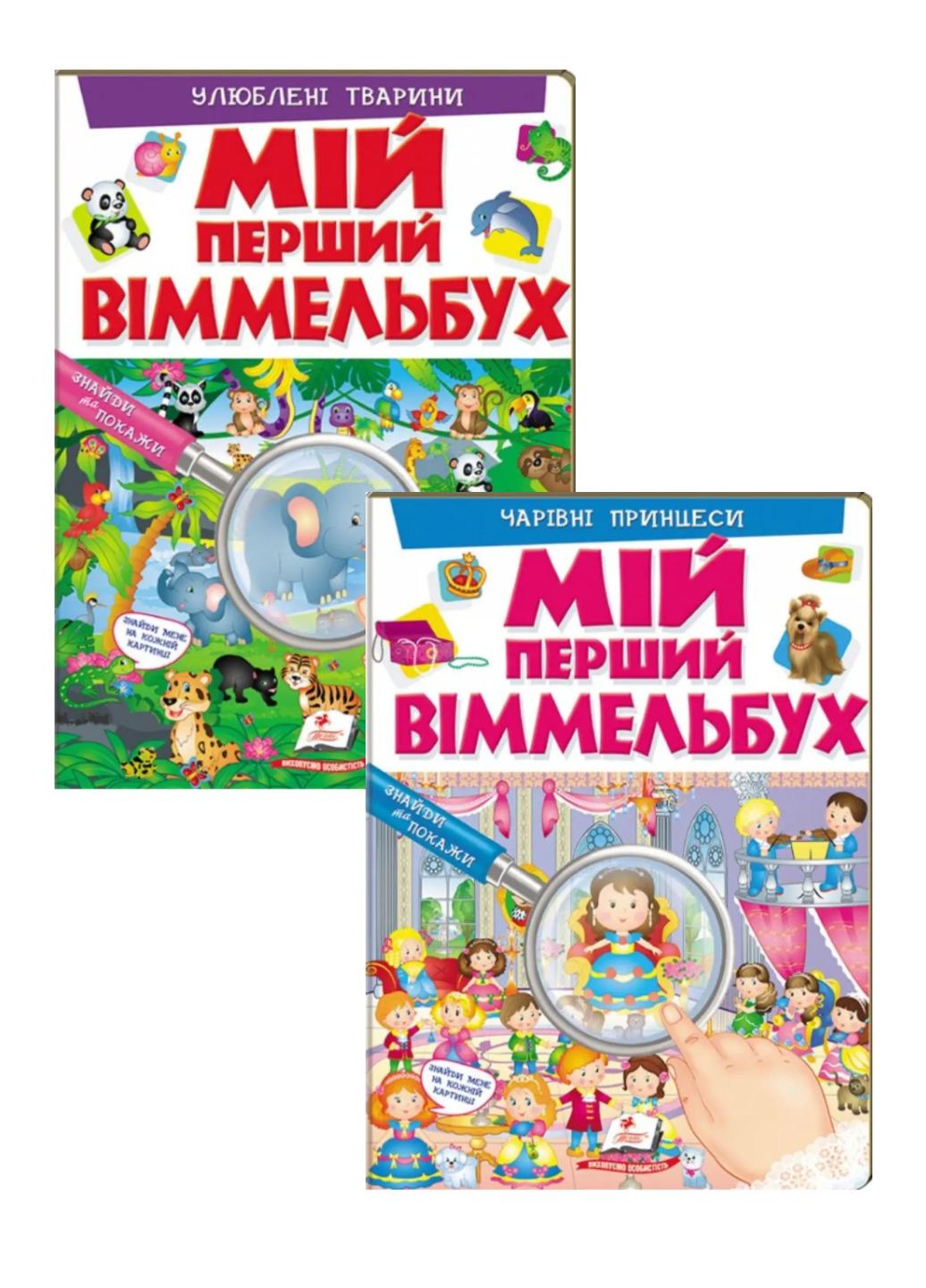 Книга "Мій перший Віммельбух набір з 2 книг для дівчаток"