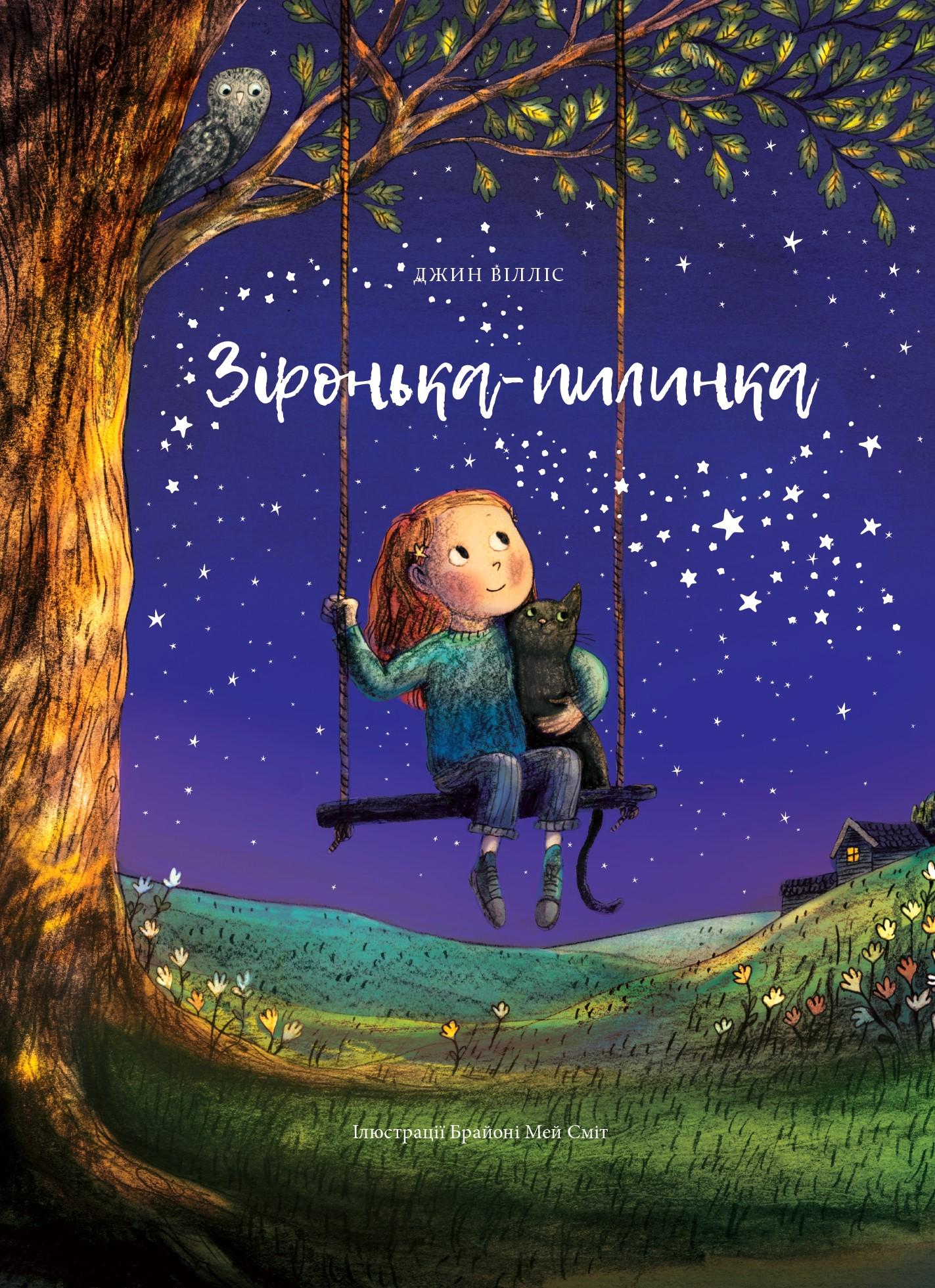 Дитяча книга Д. Вілліс "Зіронька-пилинка" (978-617-95363-2-8)