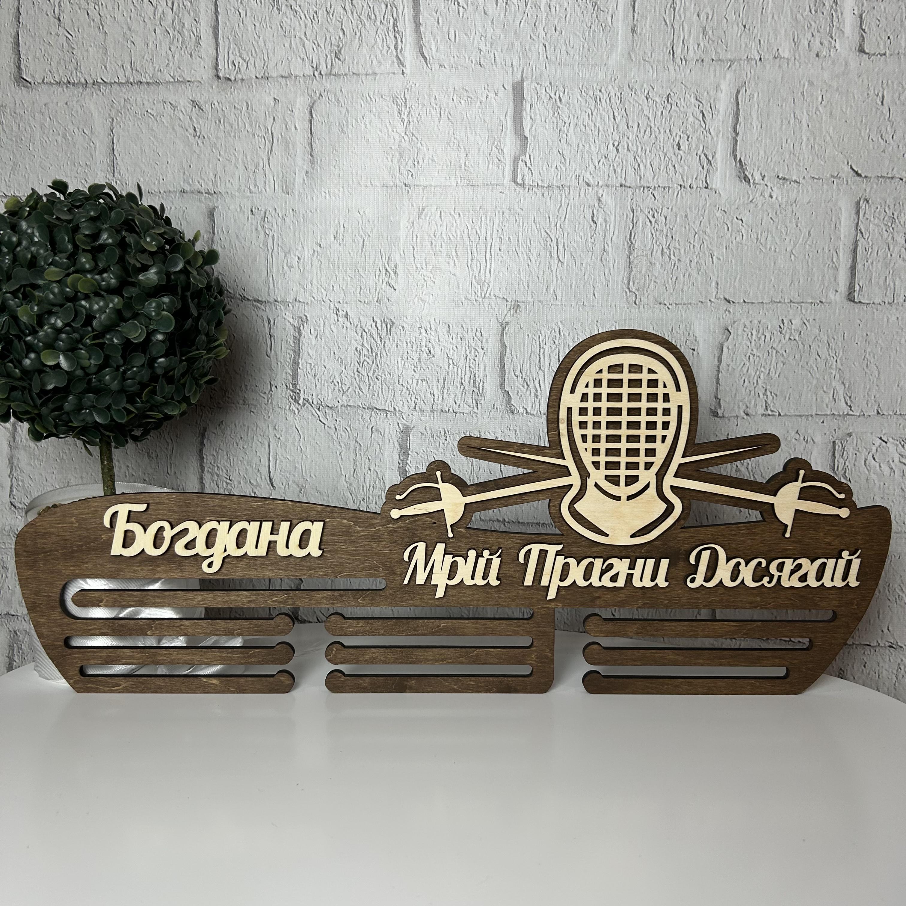 Полка-медальница Фехтование деревянное (ME-0003)