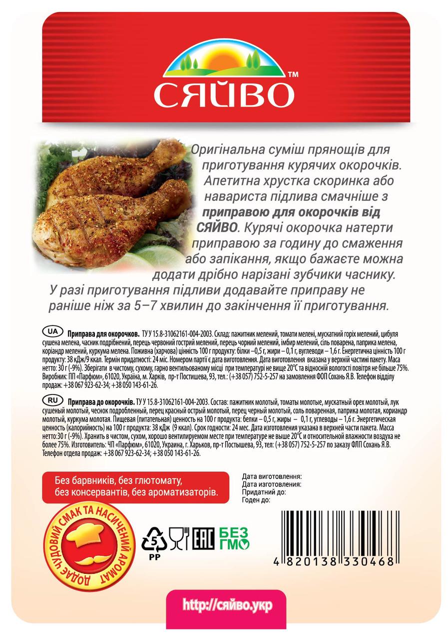 Приправа для окорочків СЯЙВО 30 г - фото 2 Приправа для окорочків СЯЙВО 30 г - фото 2