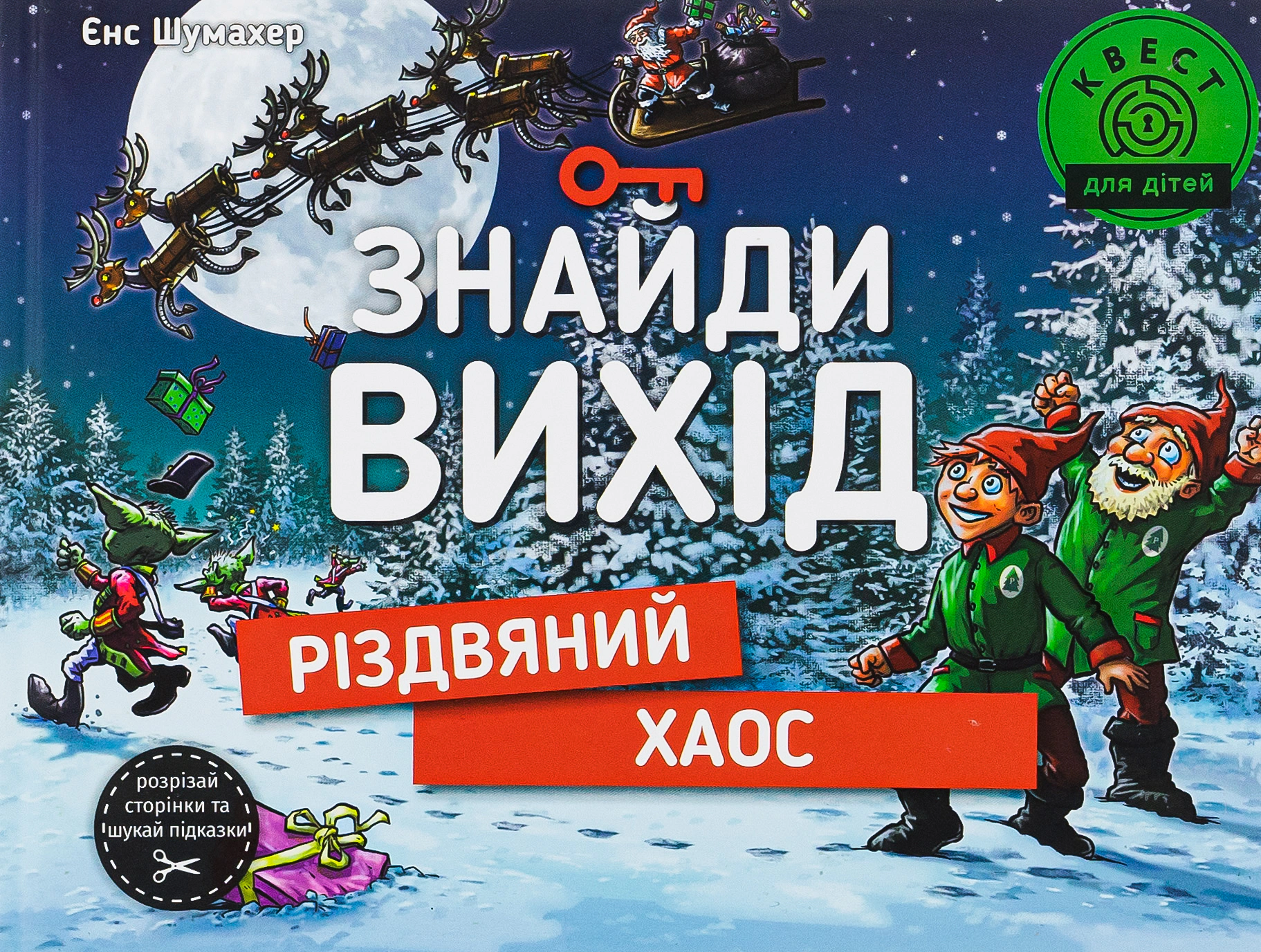 Книга Йенс Шумахер "Найди выход. Рождественский хаос" 9786178012700