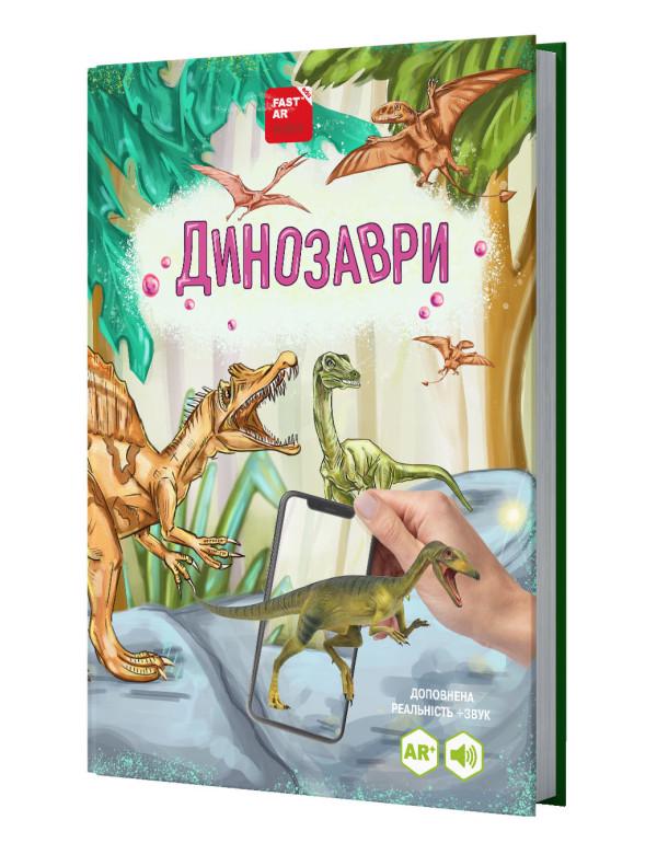 Книга 4D FastAR Kids "Динозаври" з доповненою реальністю (4д_діно)