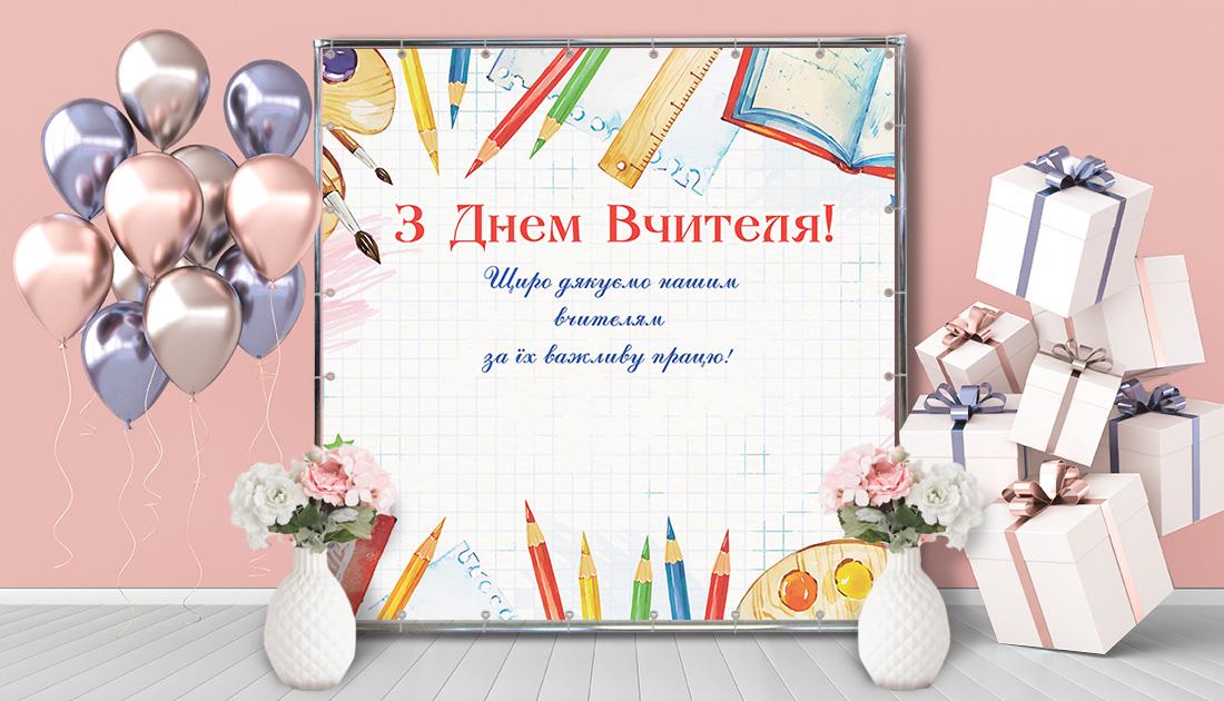 Фотозона На День учителя акварельная 1,5х2 м