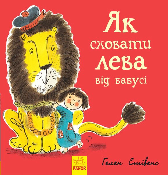 Книга Гелен Стивенс "Как скрыть льва от бабушки. Книга 2" 9786170943132