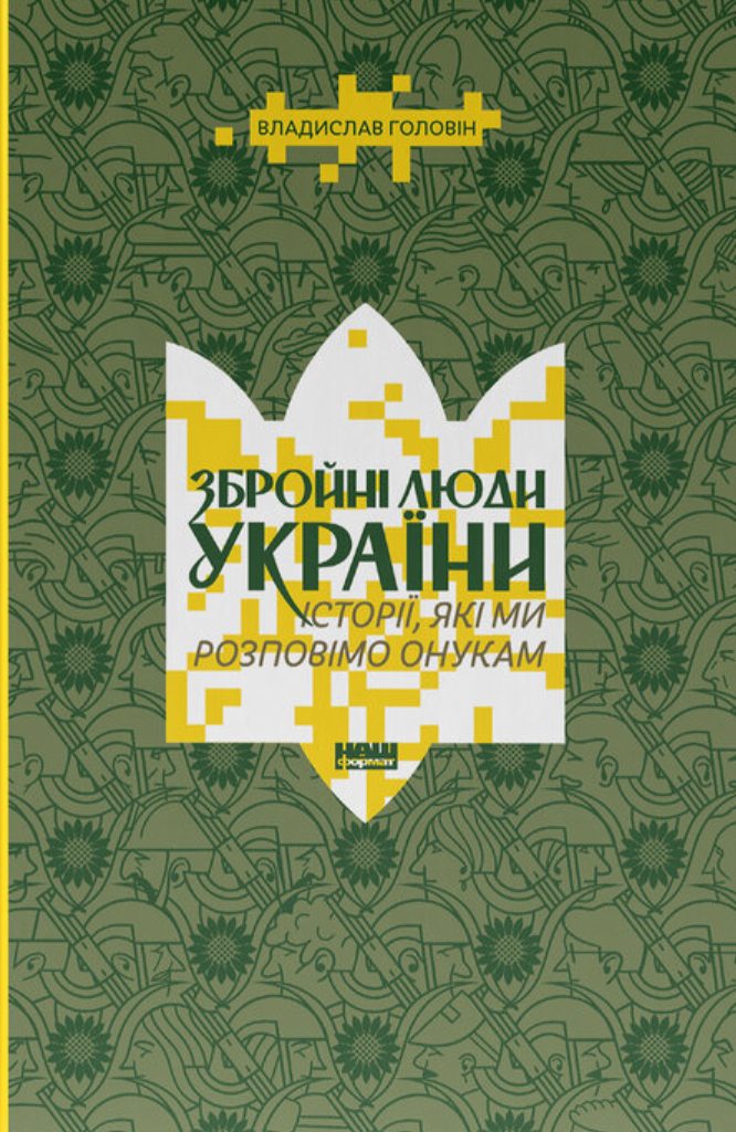 Книга "Вооруженные люди Украины. Истории, которые мы расскажем внукам" (2869139214)