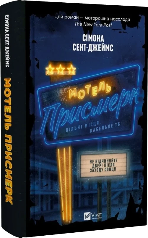 Книга Симона Сент-Джеймс "Мотель Сумерки"