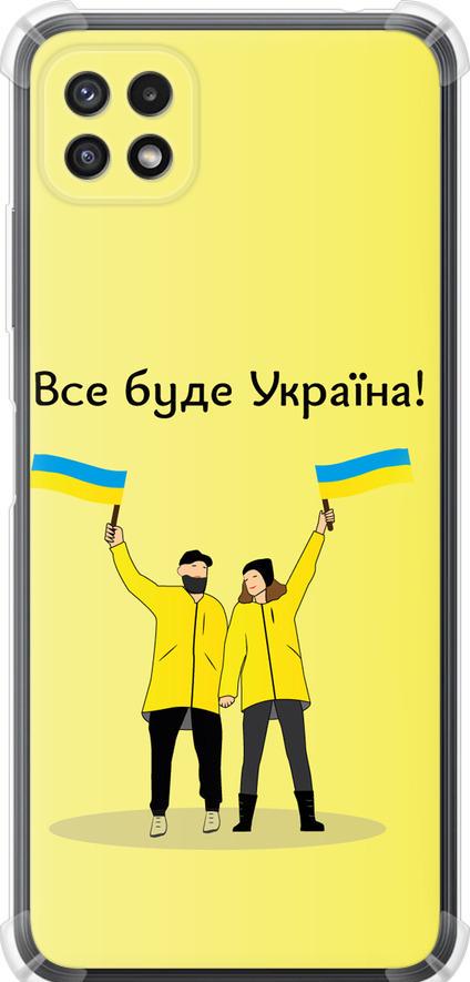 Чехол на Samsung Galaxy A22 5G A226B Все будет Украина (5235sp-2581-42517)
