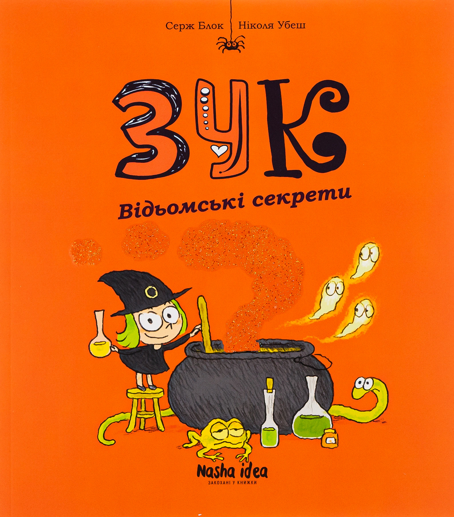 Книга Серж Блок "Пригоди Зук. Відьомські секрети. Том 8" 9786178109486 Книга Серж Блок "Пригоди Зук. Відьомські секрети. Том 8" 9786178109486