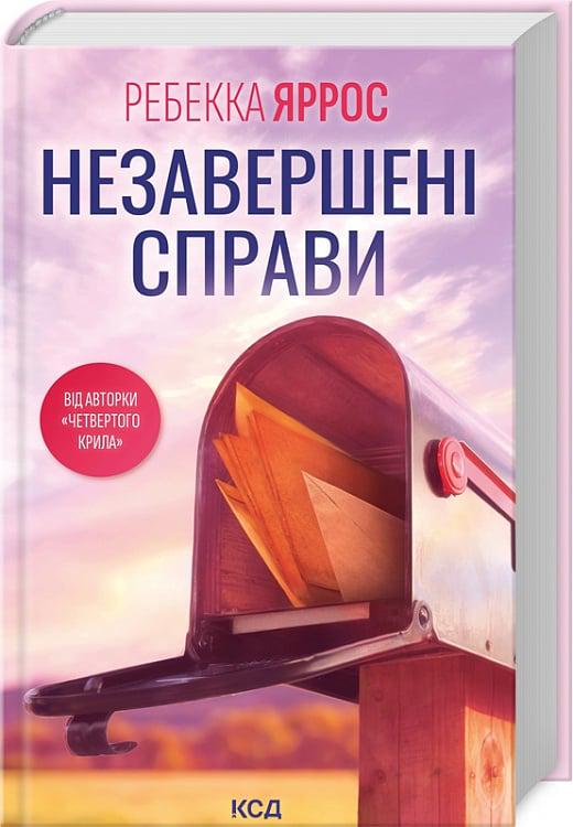 Книга Ребекка Яррос "Незавершені справи" (4752183)