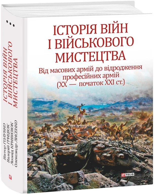 Книга Леонтій Войтович "Історія війн і військового мистецтва. Том 3" 9789660387447