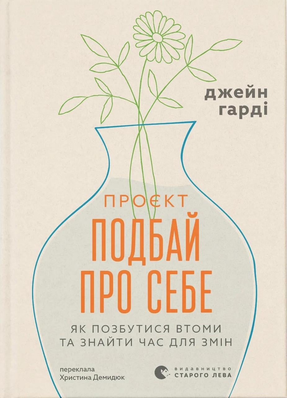 Книга Проєкт Подбай про себе Як позбутися втоми та знайти час для змін (sp5-3156238832)