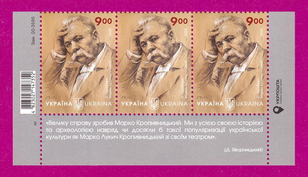 Почтовые марки Украины 2020 года низ листа актер Марко Кропивницкий 180 лет со дня рождения (202050021)