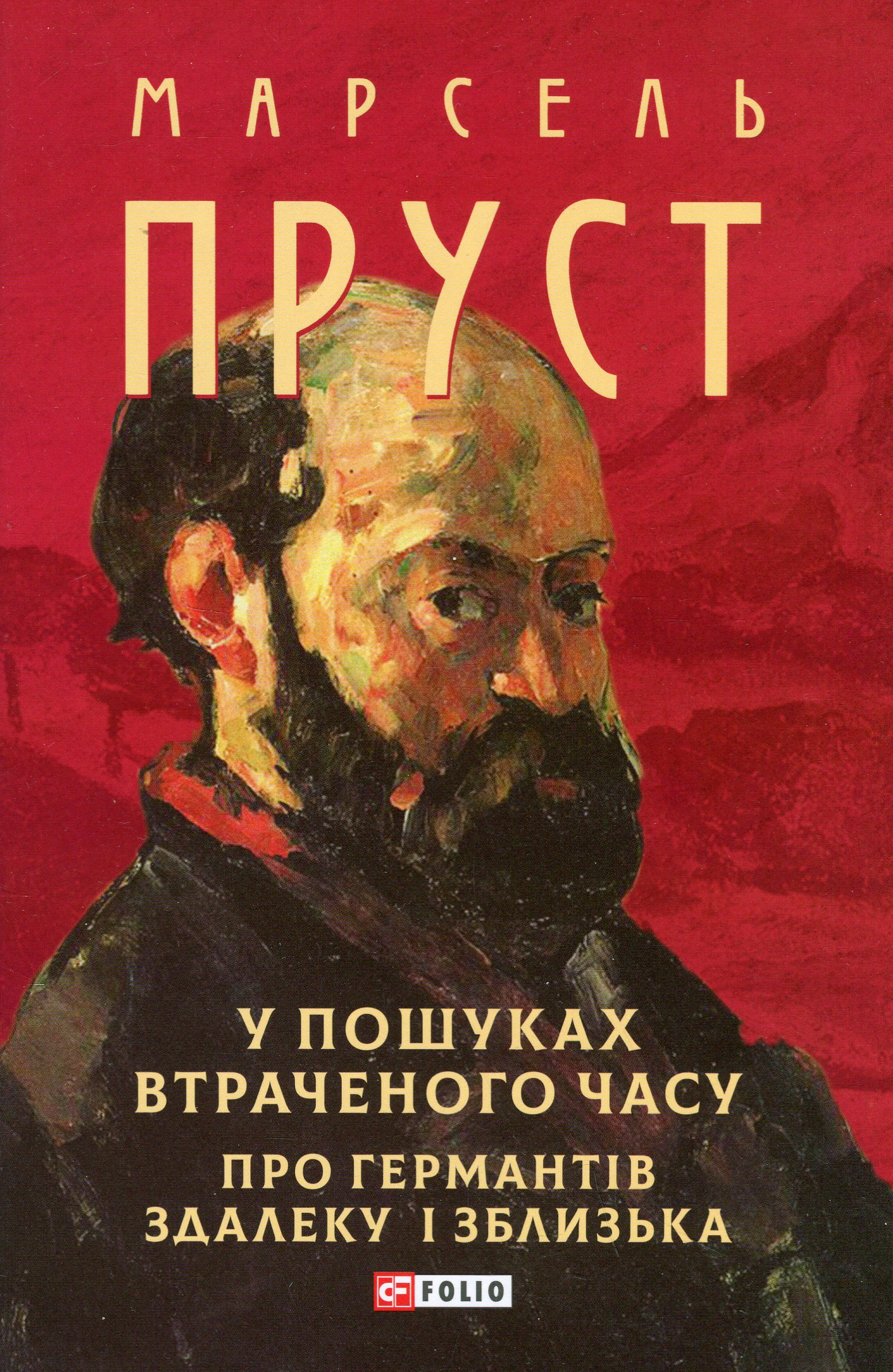 Книга Марсель Пруст «У пошуках втраченого часу. Про Германтів здалеку і зблизька» 9786178493110