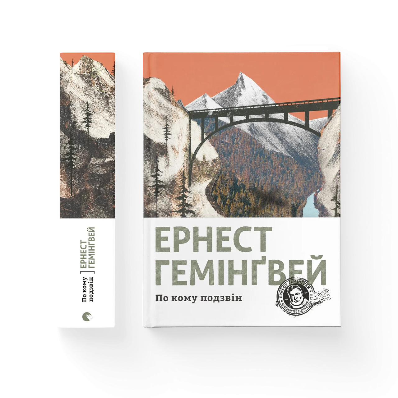 Книга "По кому подзвін" Эрнест Гемингвей (9786176795094)