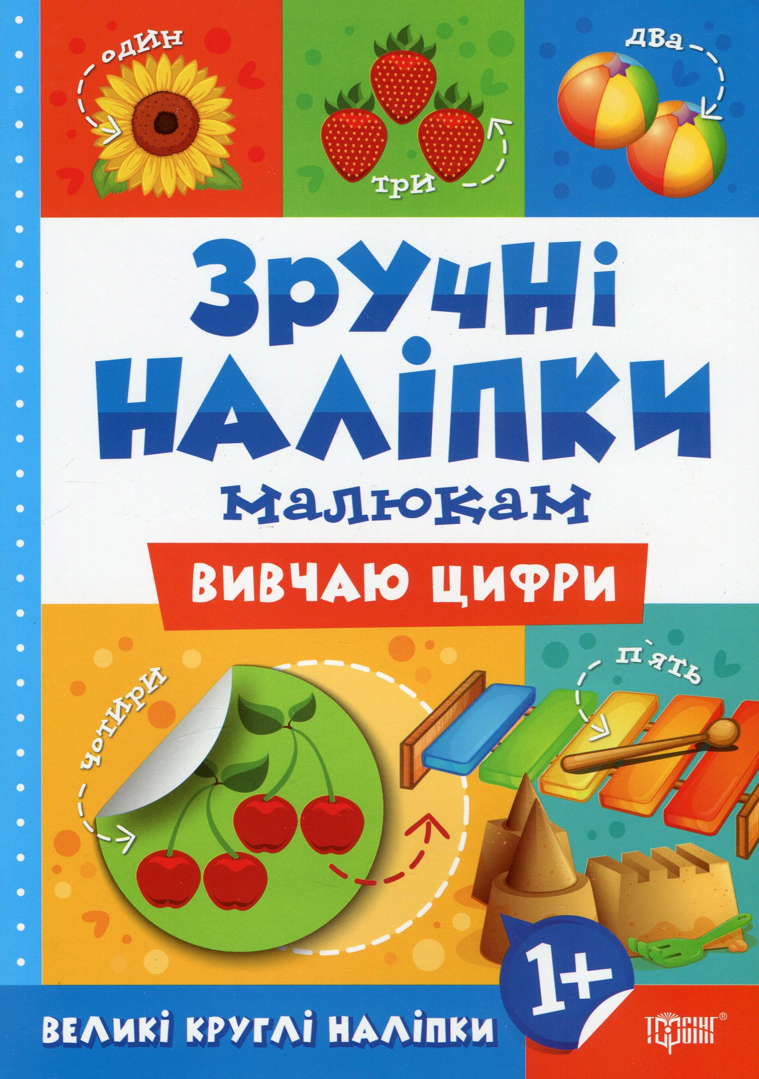 Книга Людмила Кієнко "Зручні наліпки. Вивчаю цифри" 9789669397560 Книга Людмила Кієнко "Зручні наліпки. Вивчаю цифри" 9789669397560