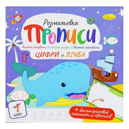 Розмальовка Прописи Цифри та лічба (233669)