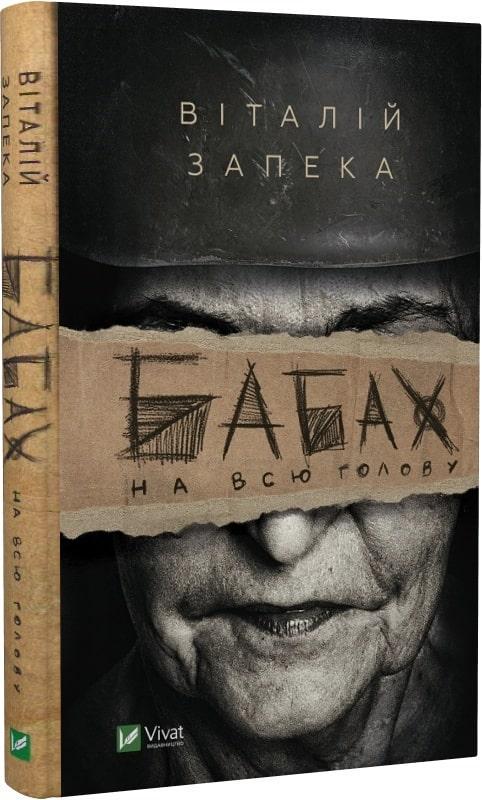 Книга Виталий Запека "Бабах на всю голову" Книга Виталий Запека "Бабах на всю голову"