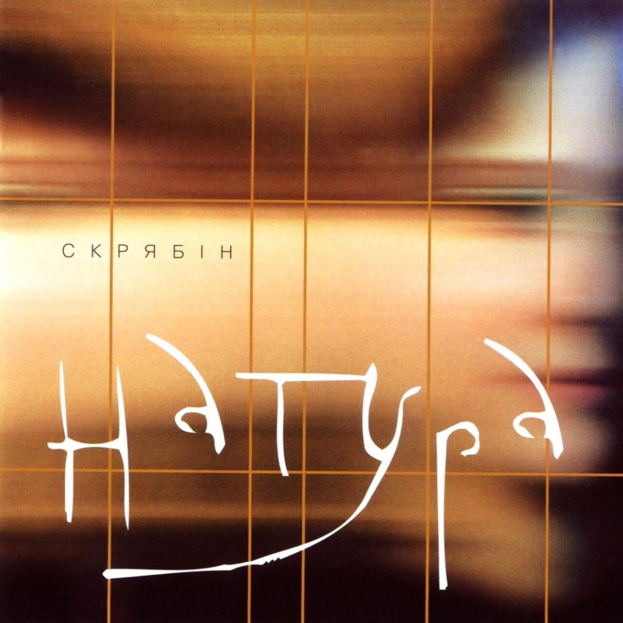 Виниловая пластинка Скрябин - Натура LP (25491799)