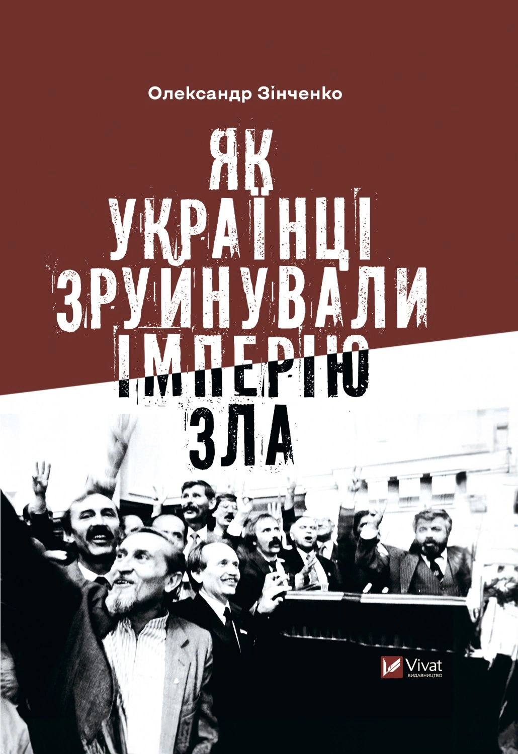 Книга Олександр Зінченко "Як українці зруйнували імперію зла" 9786171702004