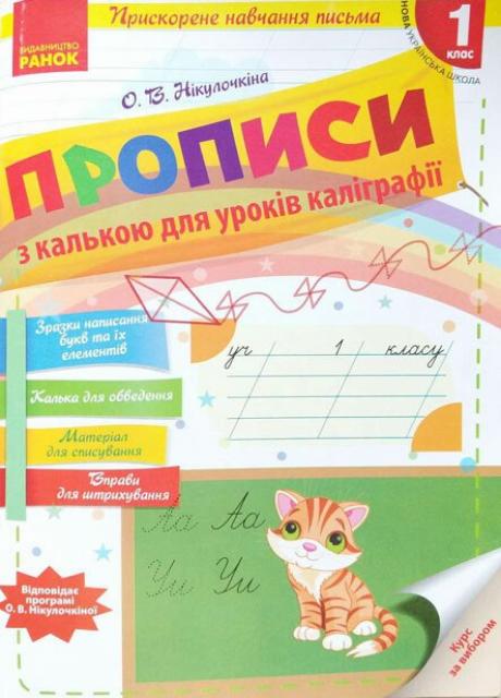 Прописи с калькой для ускоренного обучения письму. НУШ 1 класс О900699У (9786170920720)