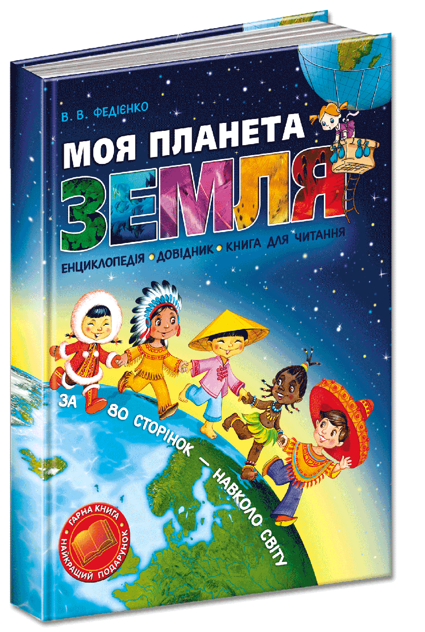 Книга "Моя планета Земля" Василь Федиенко (1204242814)