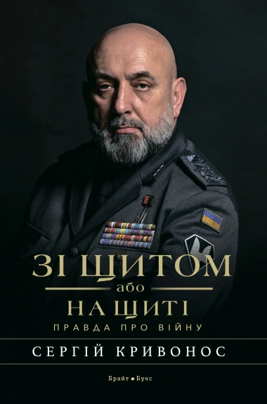 Книга Сергій Кривонос "Зі щитом або на щиті. Правда про війну" 9786177766710