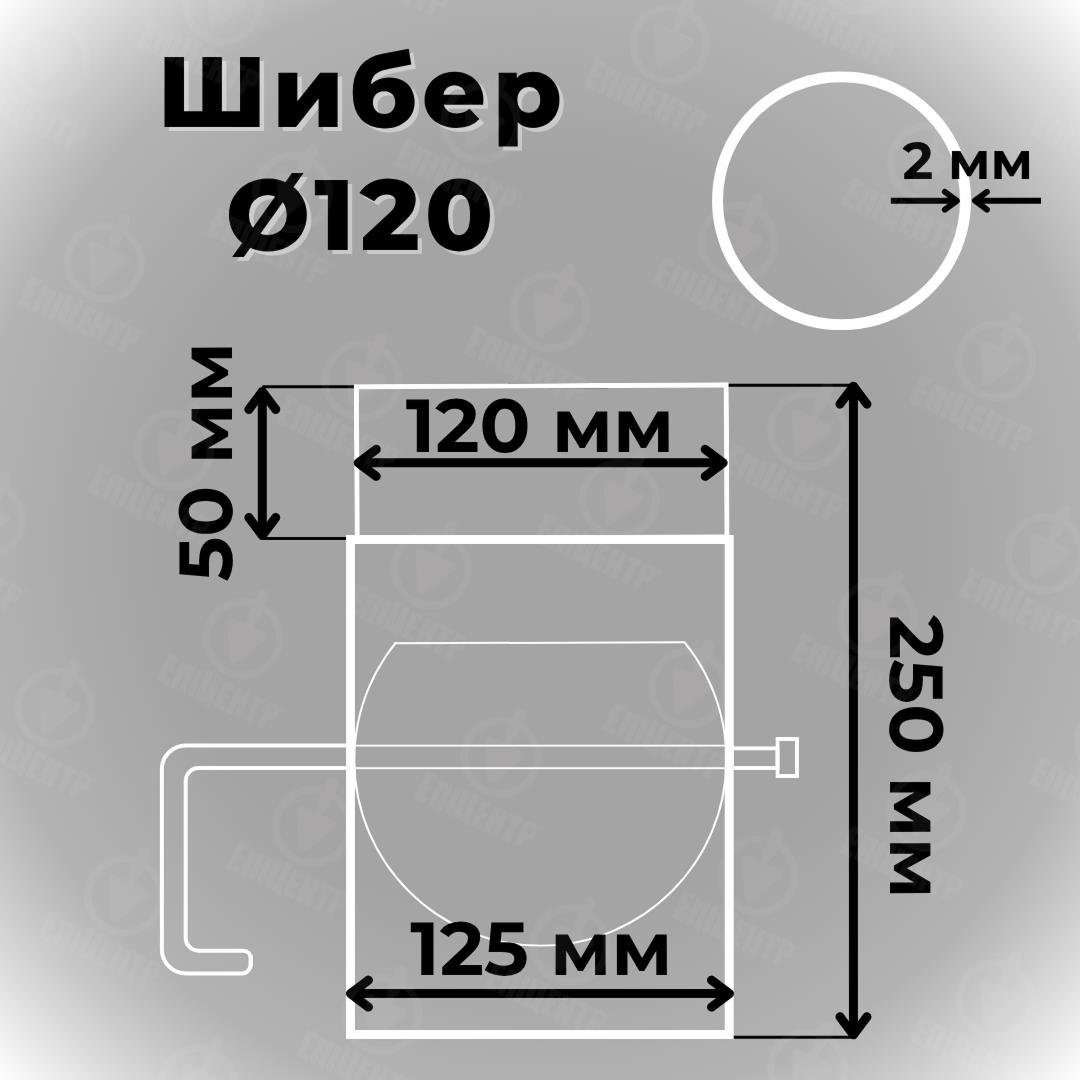 Сталевий шибер для димоходу Stahl System 2 мм Ø 120 з гачком - фото 2 Сталевий шибер для димоходу Stahl System 2 мм Ø 120 з гачком - фото 2