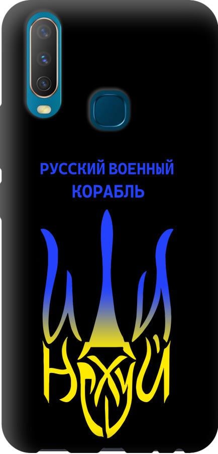 Чехол на Vivo Y17 Русский военный корабль иди на v7 (5261b-1447-42517)