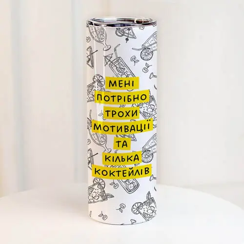 Термочашка "Мені потрібно трохи мотивації та кілька коктейлів" 650 мл (8-6-5026231)