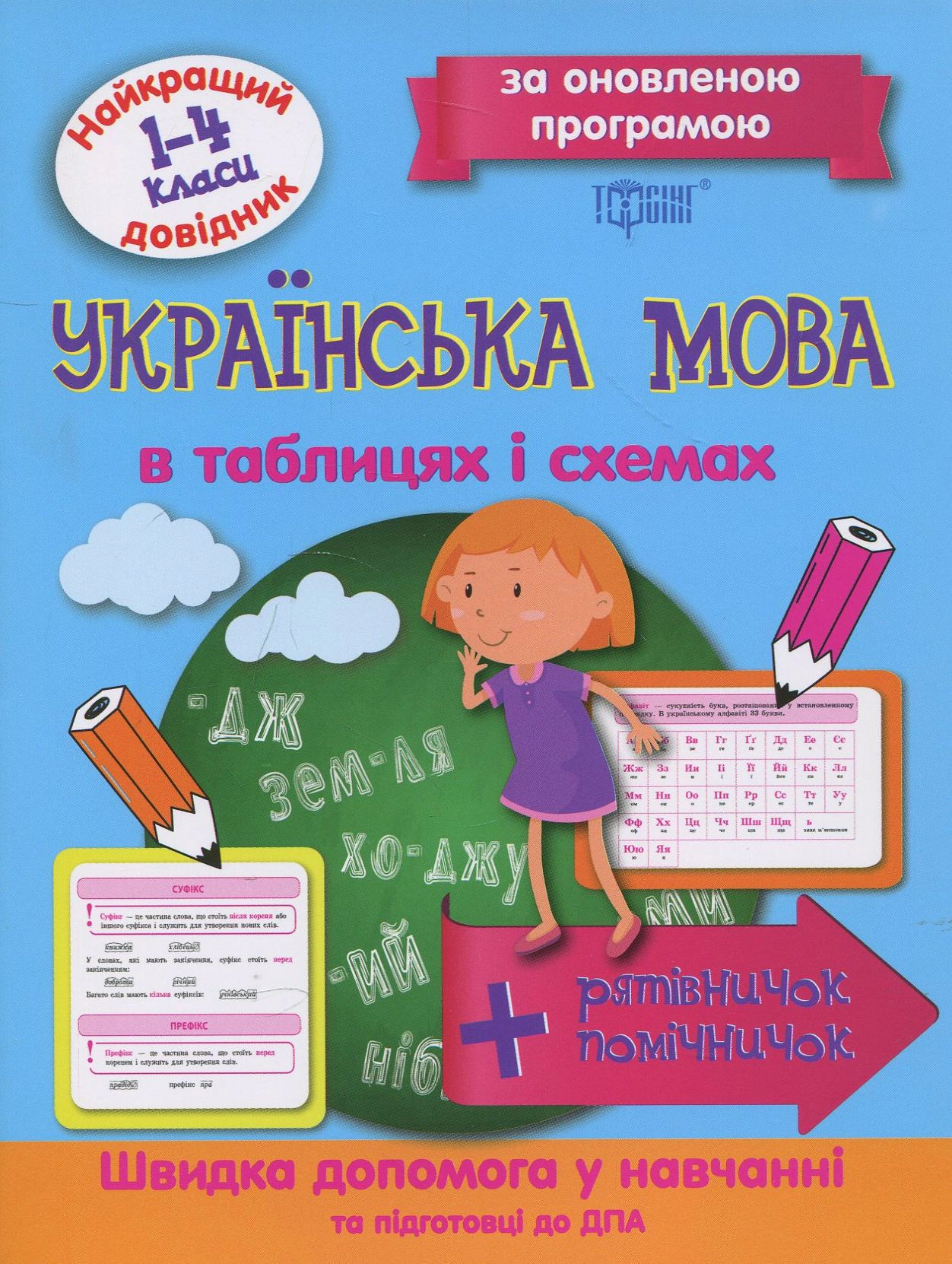 Книга "Українська мова в таблицях і схемах. 1-4 класи" 9789669393678 Книга "Українська мова в таблицях і схемах. 1-4 класи" 9789669393678