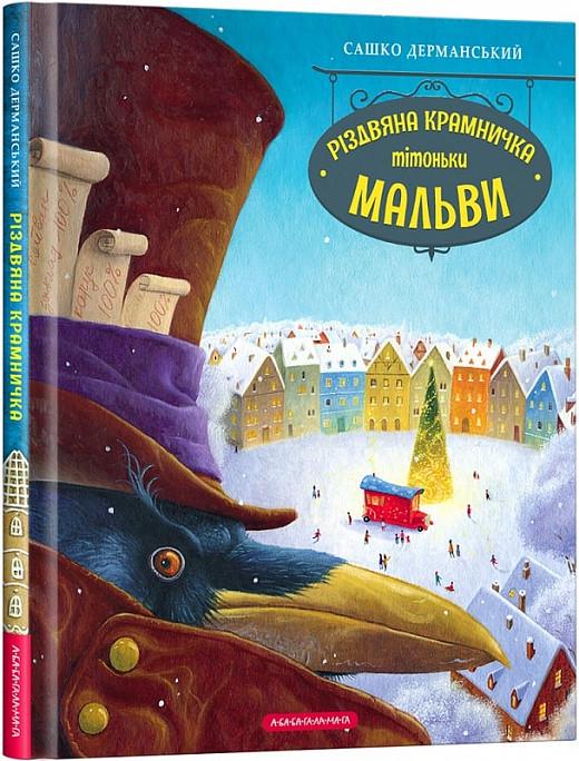 Книга Саша Дерманський "Різдвяний магазин тітоньки Мальви"