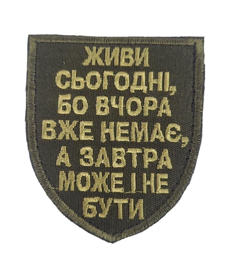Шеврон "Живи сьогодні, бо вчора вже немає, а завтра вже може і не бути" 7х8 см Олива (3586746)