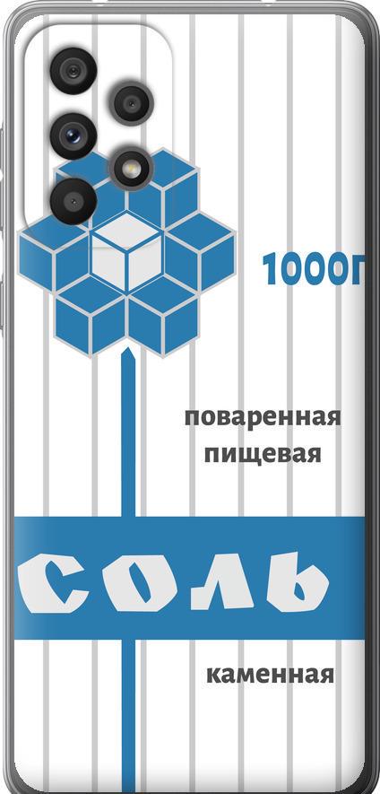 Чехол на Samsung Galaxy A73 A736B Соль (4855u-2586-42517)