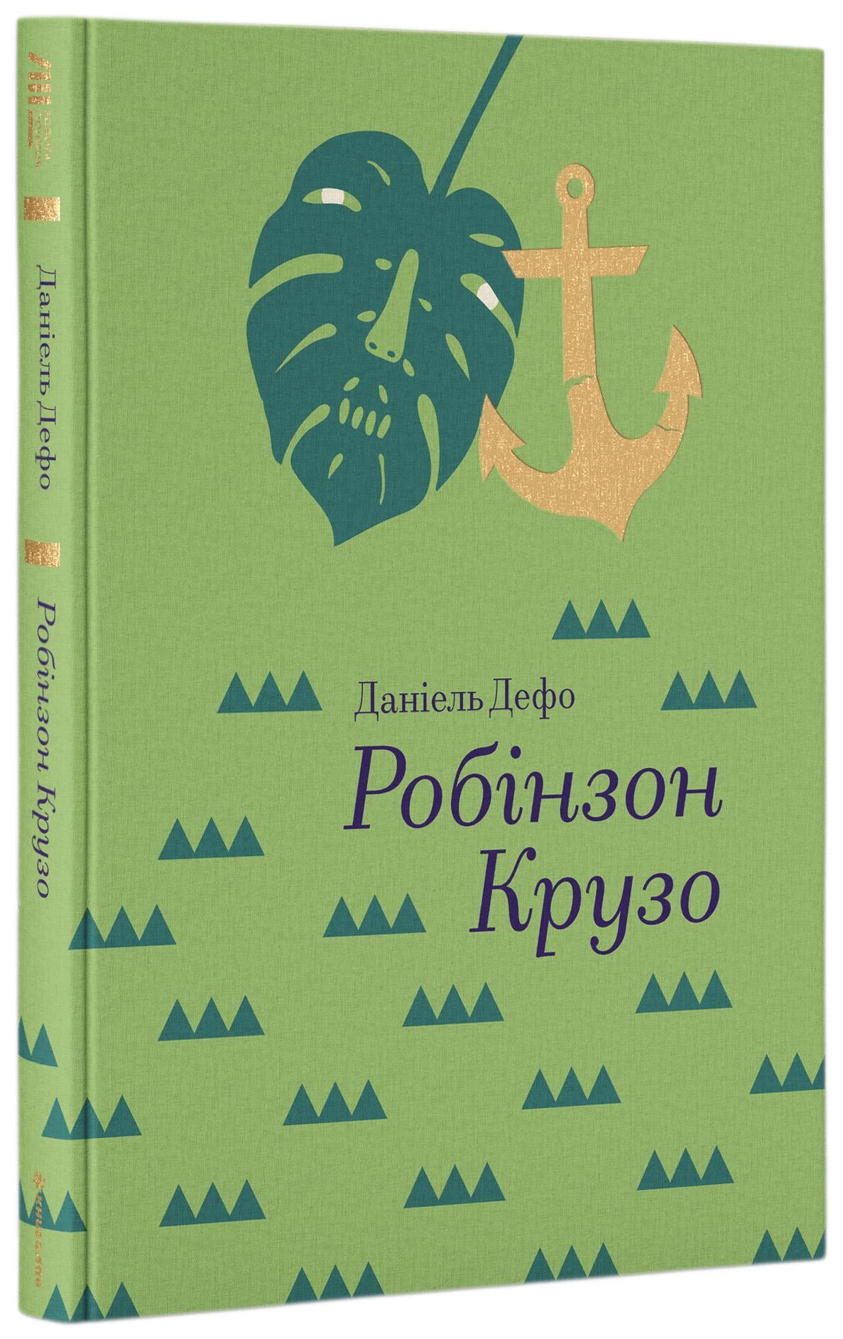 Книга "Робінзон Крузо" (2864599717)