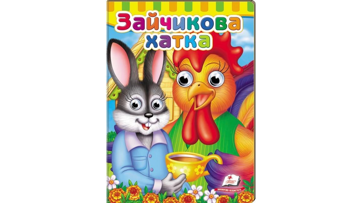 Книжка з оченятами "Зайчикова хатка"