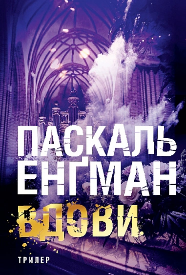 Книга Энгман Паскаль "Вдовы" 9789661091091