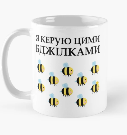 Чашка керамическая с принтом "Я керую цими Бджілками" 330 мл Белый (ПН333Ч)