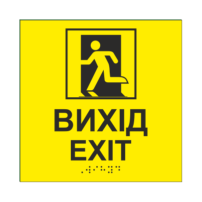 Табличка тактильна Брайля з шрифтом "ВИХІД" 150х150 мм Жовтий (32715038)