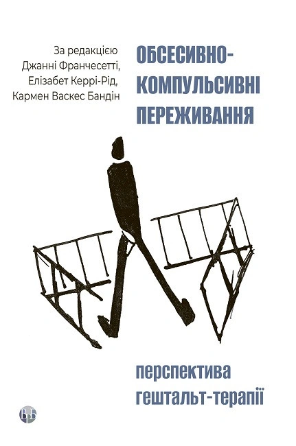 Книга Джанні Франчесетті "Обсесивно-компульсивні переживання: перспектива гештальт-терапії" 9786178419332