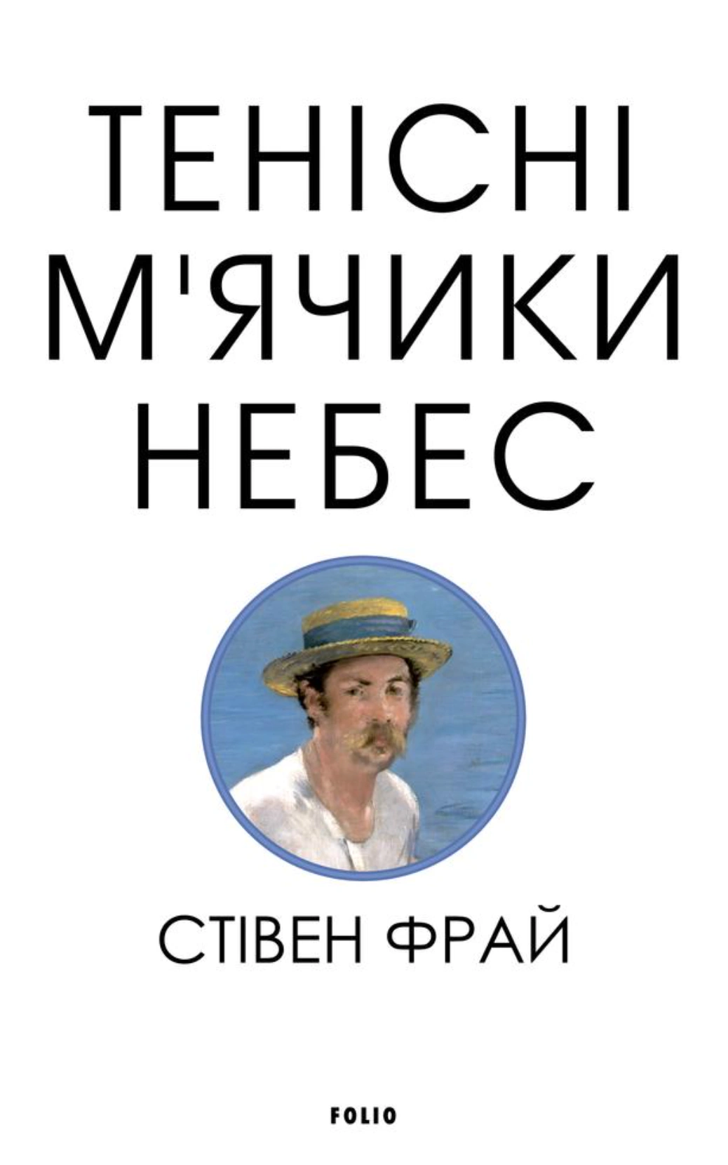 Книга Стівен Фрай «Тенісні м’ячики небес» 9786178631086 Книга Стівен Фрай «Тенісні м’ячики небес» 9786178631086