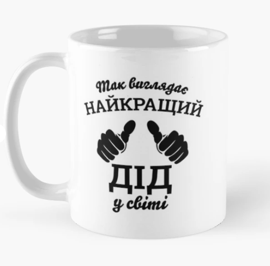 Чашка керамическая с принтом "Так виглядає найкращий дід у світі" 330 мл Белый (ДЭД5Ч) Чашка керамическая с принтом "Так виглядає найкращий дід у світі" 330 мл Белый (ДЭД5Ч)