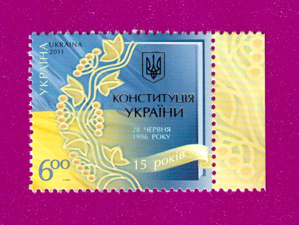 Почтовая марка Украины 2011 года 15 лет Конституции Украины (201130006)