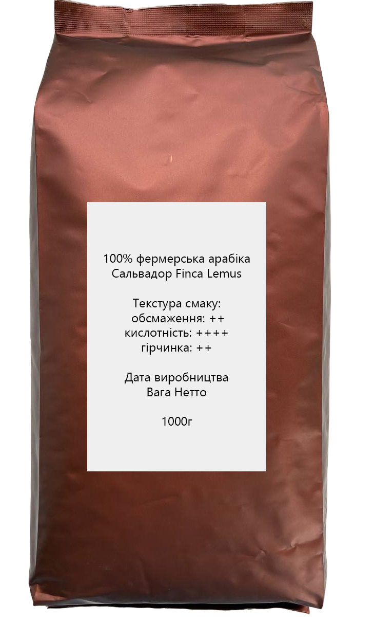 Кава в зернах свіжообсмажена Finca Lemus 100% арабіка 1 кг