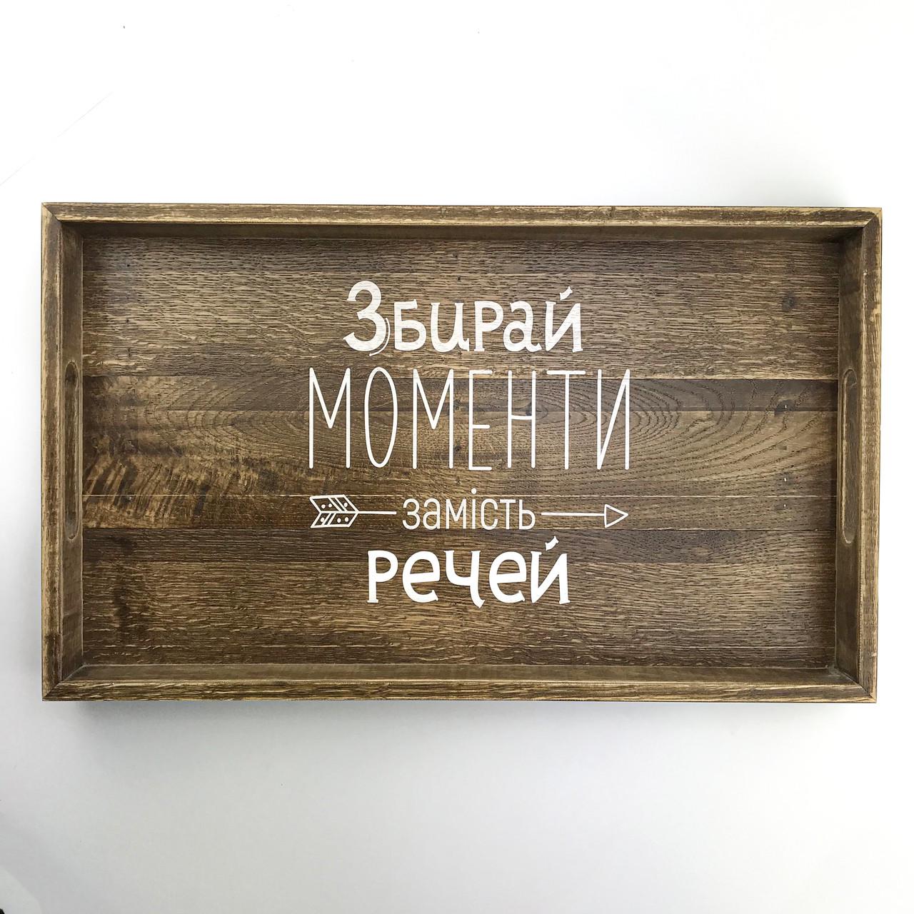 Поднос деревянный с ламели Збирай моменти 30х50 см Коричневый (хрп0111ку)